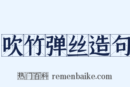 吹竹弹丝造句是什么意思的图片